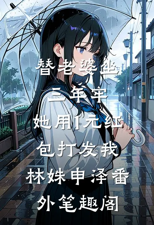 替老婆坐三年牢，她用1元红包打发我：林姝申泽番外笔趣阁