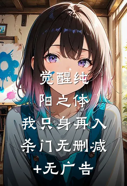 觉醒纯阳之体，我只身再入杀门无删减+无广告