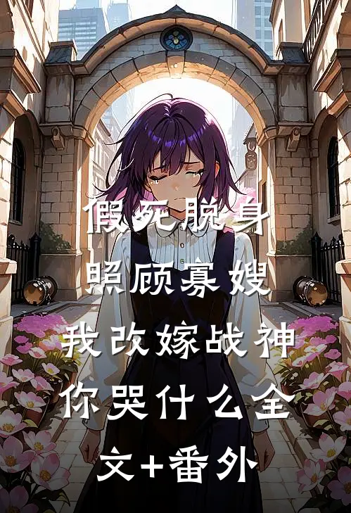 假死脱身照顾寡嫂，我改嫁战神你哭什么全文+番外