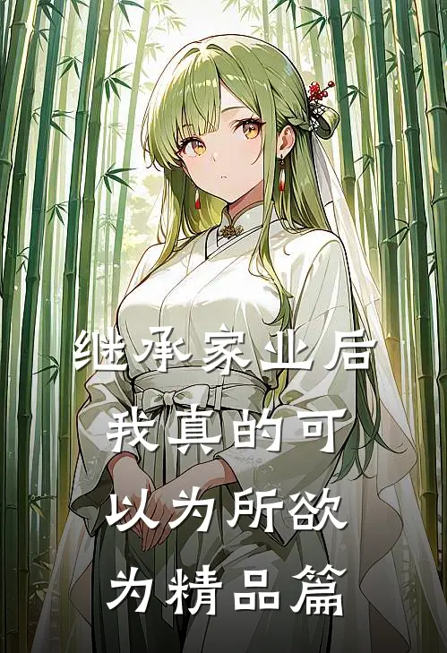 继承家业后，我真的可以为所欲为精品篇