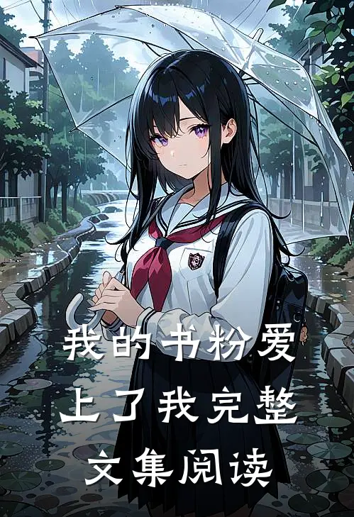 我的书粉爱上了我完整文集阅读