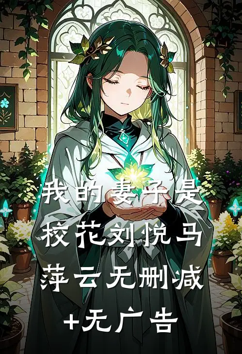 我的妻子是校花刘悦马萍云无删减+无广告