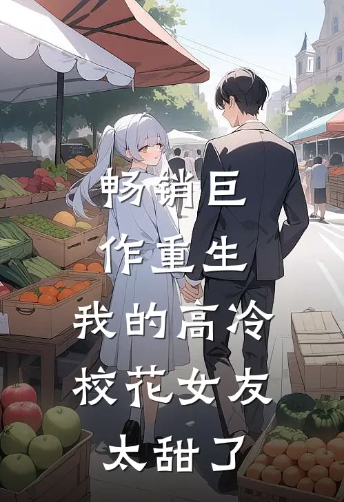 畅销巨作重生：我的高冷校花女友太甜了