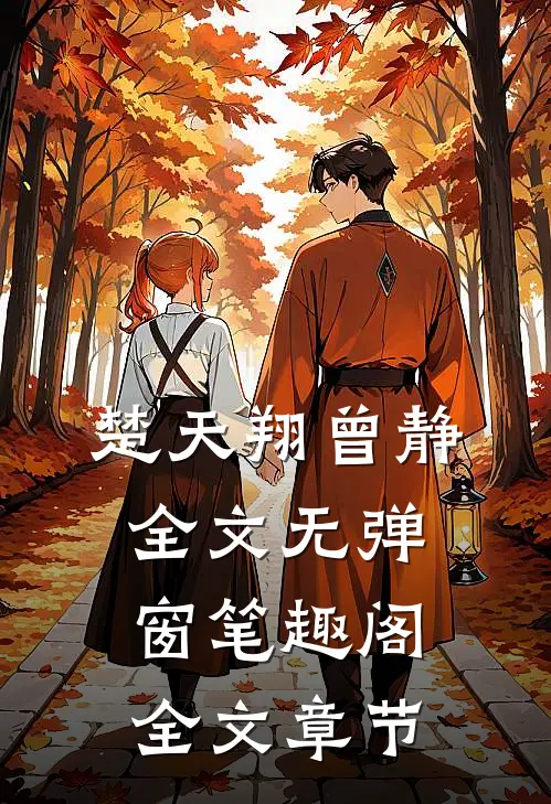 楚天翔曾静全文无弹窗笔趣阁全文章节