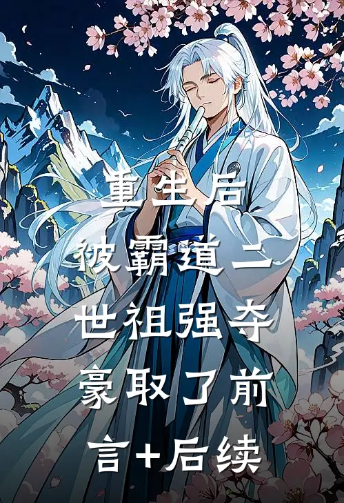 重生后，被霸道二世祖强夺豪取了前言+后续