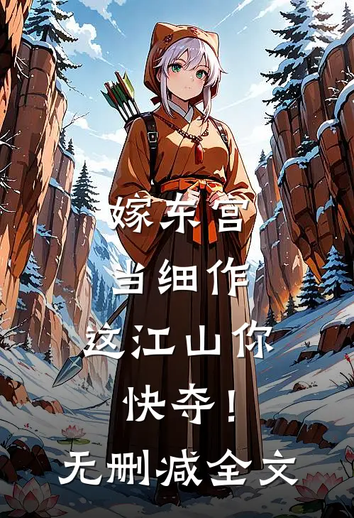 嫁东宫，当细作，这江山你快夺！无删减全文