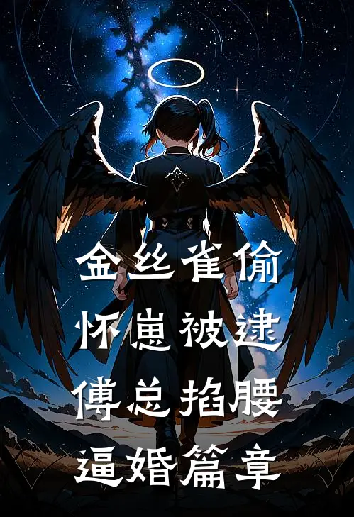 金丝雀偷怀崽被逮，傅总掐腰逼婚篇章