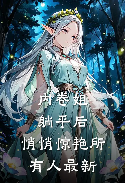 内卷姐躺平后，悄悄惊艳所有人最新