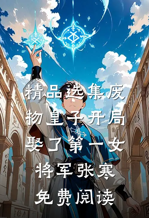 精品选集废物皇子开局娶了第一女将军张寒免费阅读