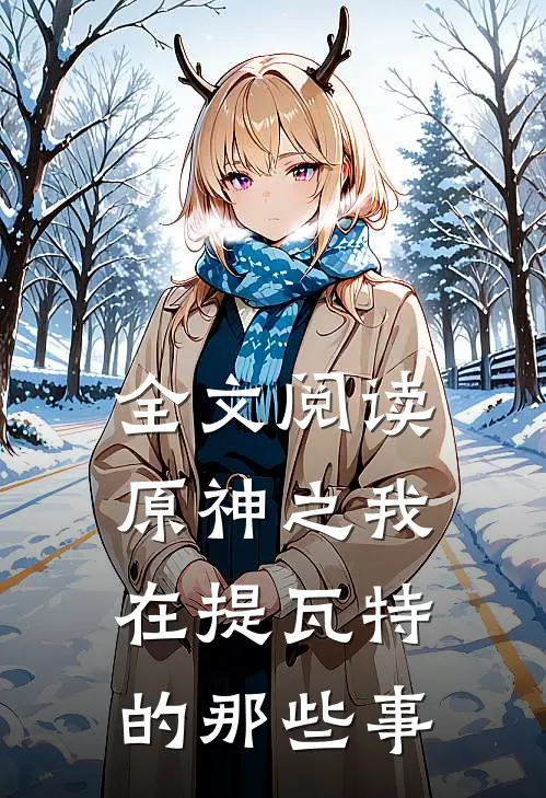 全文阅读原神之我在提瓦特的那些事