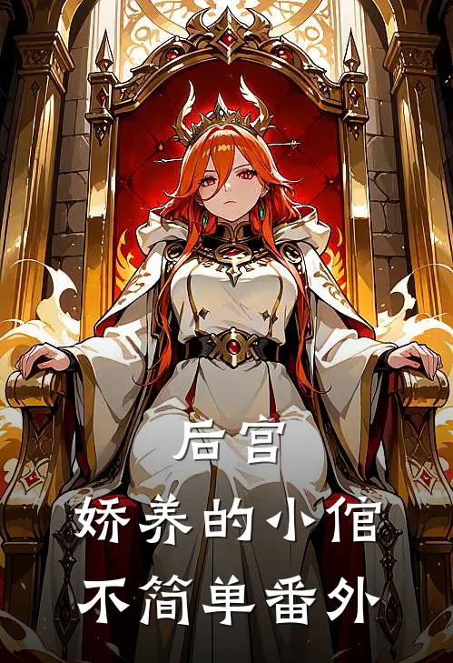 后宫：娇养的小倌不简单番外