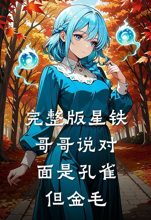 完整版星铁：哥哥说对面是孔雀，但金毛