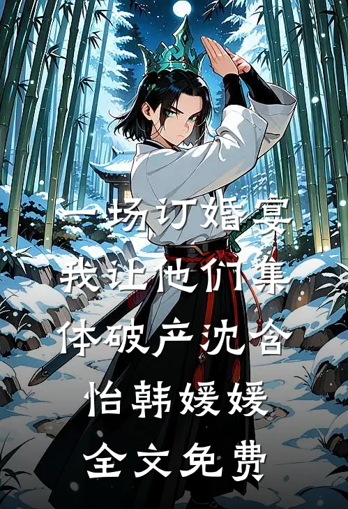 一场订婚宴，我让他们集体破产沈含怡韩媛媛全文免费