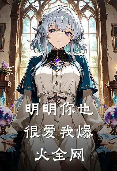 明明你也很爱我爆火全网
