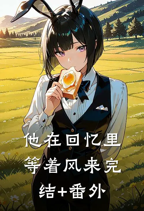 他在回忆里等着风来完结+番外