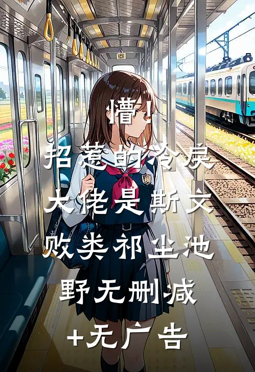 懵！招惹的冷戾大佬是斯文败类祁尘池野无删减+无广告