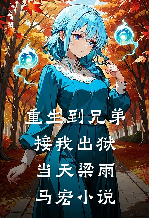 重生到兄弟接我出狱当天梁雨马宏小说