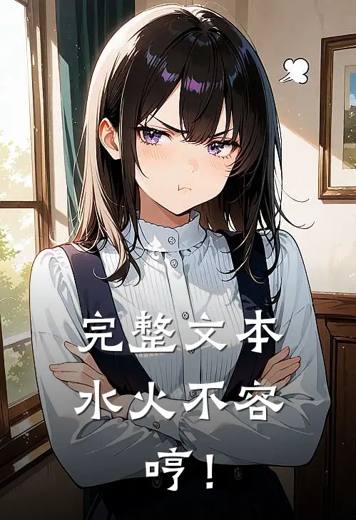 完整文本水火不容，哼！
