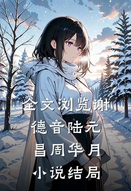 全文浏览谢德音陆元昌周华月小说结局