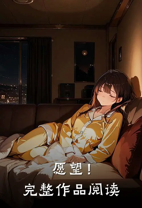 愿望！完整作品阅读