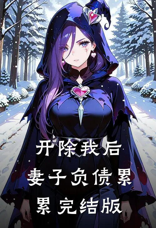 开除我后，妻子负债累累完结版