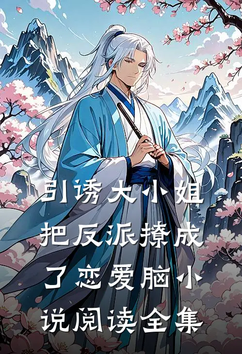 引诱大小姐把反派撩成了恋爱脑小说阅读全集