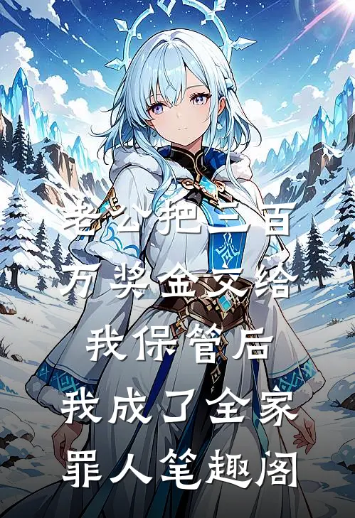 老公把三百万奖金交给我保管后，我成了全家罪人笔趣阁