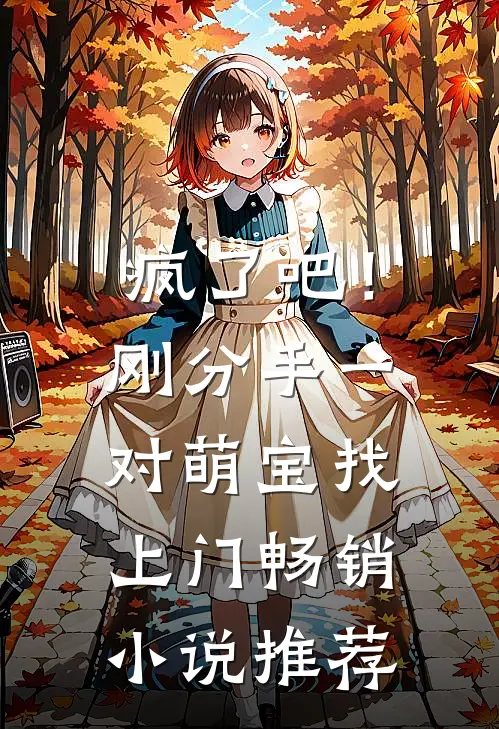 疯了吧！刚分手，一对萌宝找上门畅销小说推荐