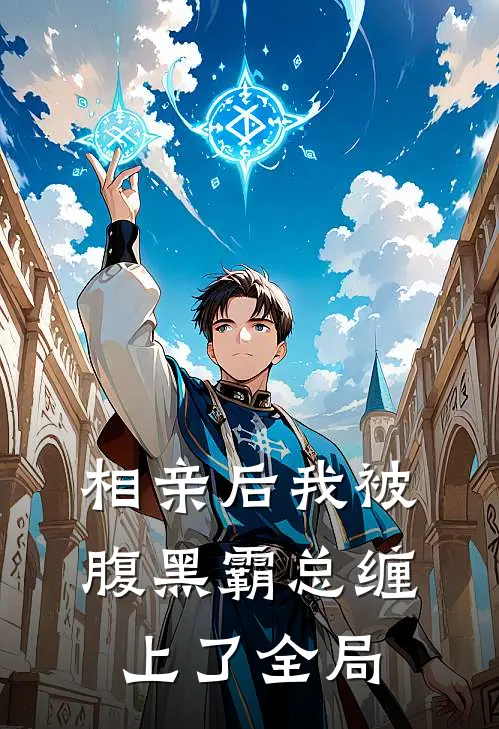 相亲后我被腹黑霸总缠上了全局