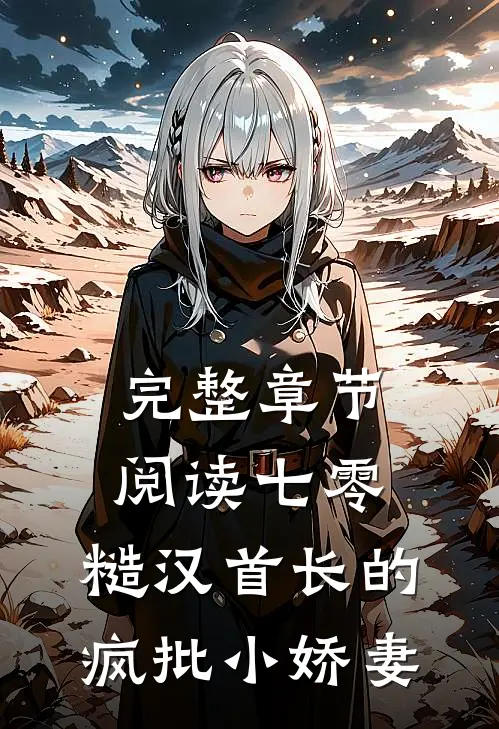 完整章节阅读七零：糙汉首长的疯批小娇妻