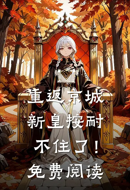 重返京城，新皇按耐不住了！免费阅读
