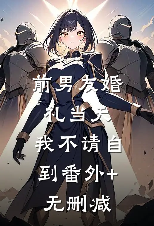 前男友婚礼当天，我不请自到番外+无删减