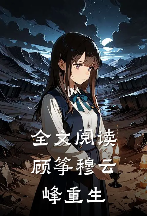 全文阅读顾筝穆云峰重生