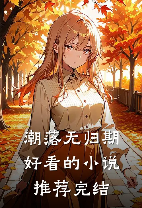 潮落无归期好看的小说推荐完结