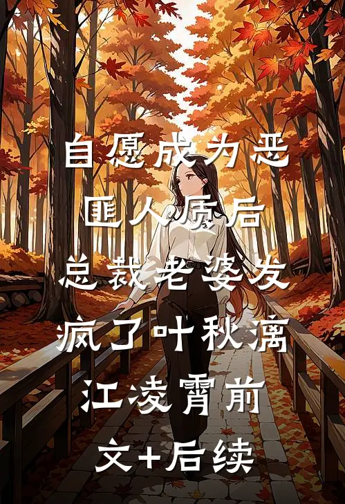自愿成为恶匪人质后，总裁老婆发疯了叶秋漓江凌霄前文+后续