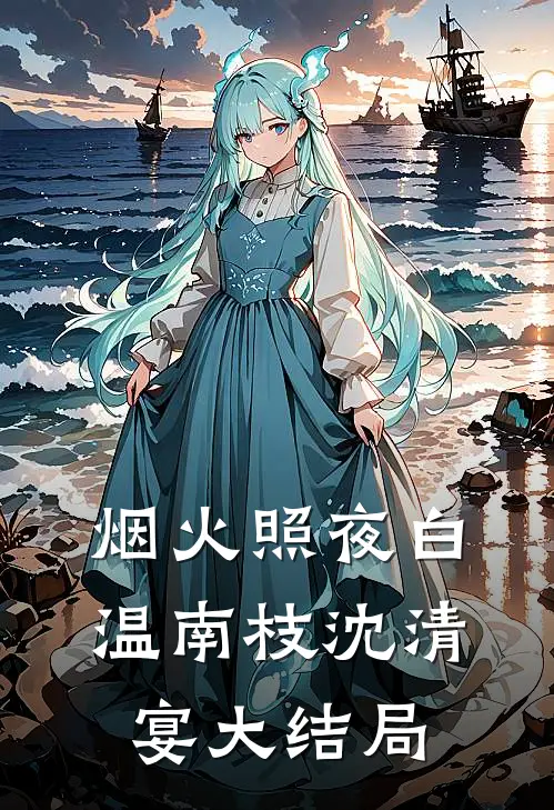 烟火照夜白温南枝沈清宴大结局
