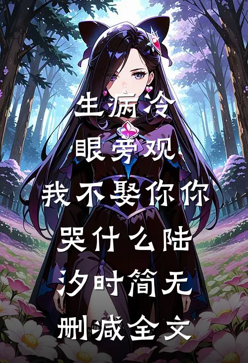 生病冷眼旁观，我不娶你你哭什么陆汐时简无删减全文