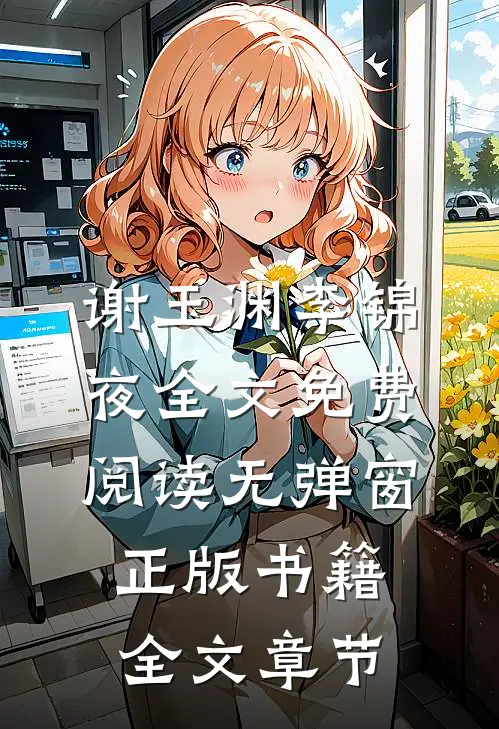 谢玉渊李锦夜全文免费阅读无弹窗正版书籍全文章节
