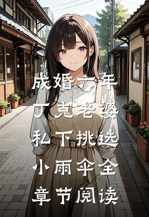 成婚六年，丁克老婆私下挑选小雨伞全章节阅读