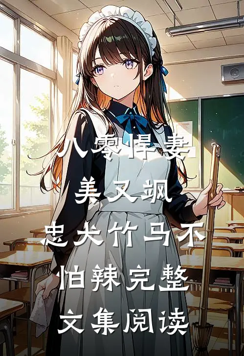 八零悍妻美又飒，忠犬竹马不怕辣完整文集阅读