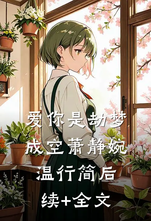 爱你是劫梦成空萧静婉温行简后续+全文