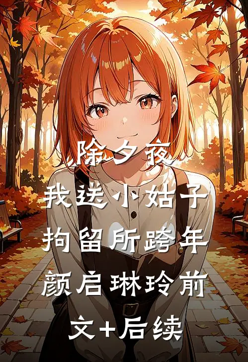 除夕夜，我送小姑子拘留所跨年颜启琳玲前文+后续