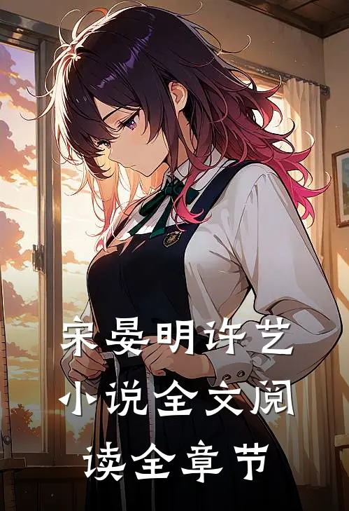 宋晏明许艺小说全文阅读全章节