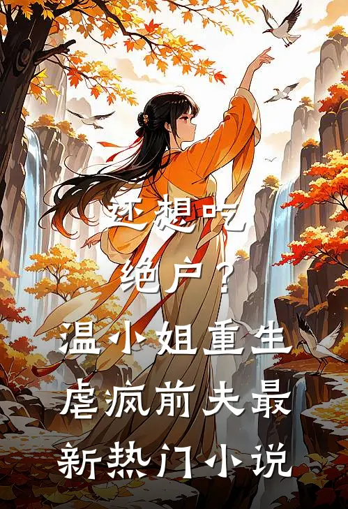 还想吃绝户？温小姐重生虐疯前夫最新热门小说