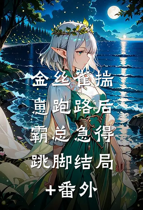金丝雀揣崽跑路后，霸总急得跳脚结局+番外