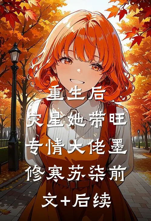 重生后，灾星她带旺专情大佬墨修寒苏柒前文+后续