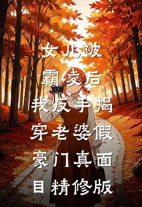 女儿被霸凌后，我反手揭穿老婆假豪门真面目精修版