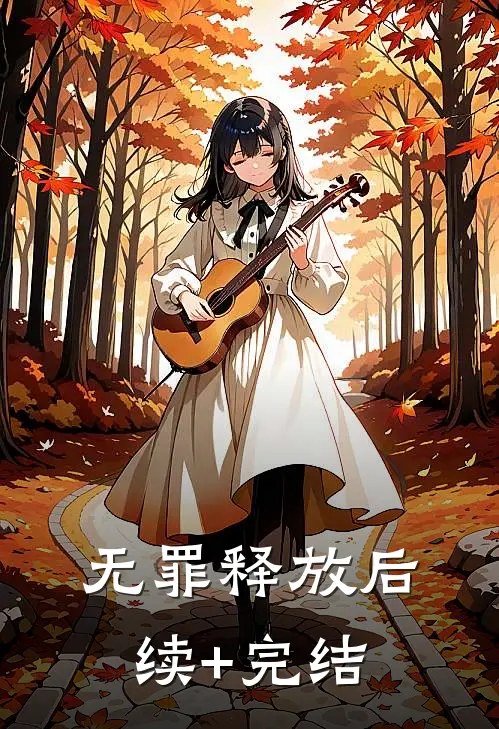无罪释放后续+完结