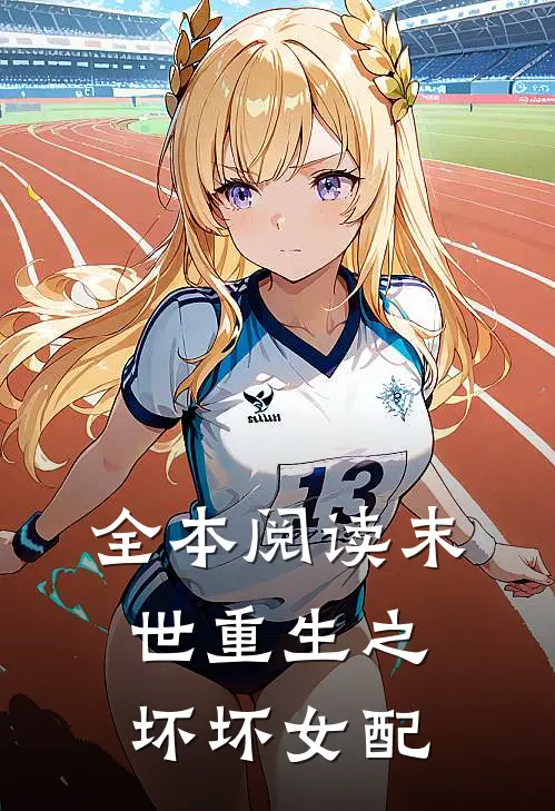全本阅读末世重生之坏坏女配