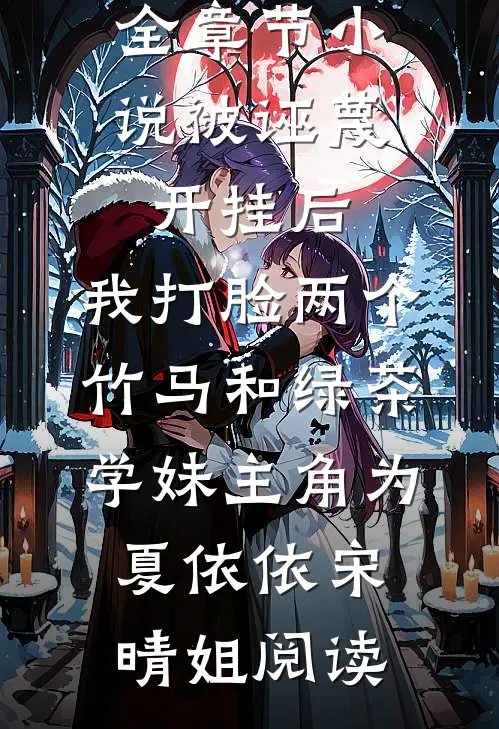 全章节小说被诬蔑开挂后，我打脸两个竹马和绿茶学妹主角为夏依依宋晴姐阅读